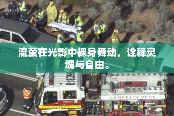 流萤在光影中裸身舞动，诠释灵魂与自由。