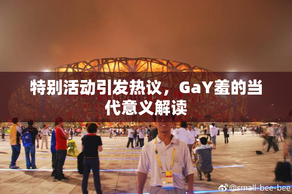特别活动引发热议，GaY羞的当代意义解读