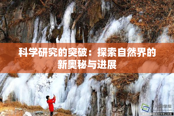 科学研究的突破：探索自然界的新奥秘与进展