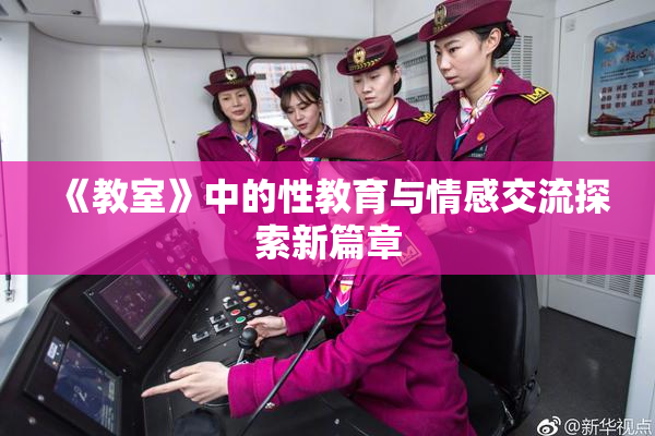 《教室》中的性教育与情感交流探索新篇章