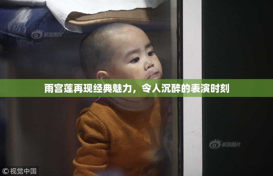雨宫莲再现经典魅力，令人沉醉的表演时刻