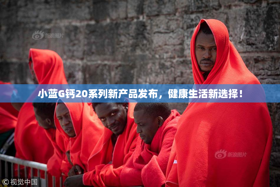 小蓝G钙20系列新产品发布，健康生活新选择！