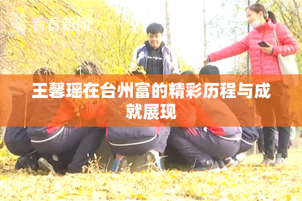 王馨瑶在台州富的精彩历程与成就展现