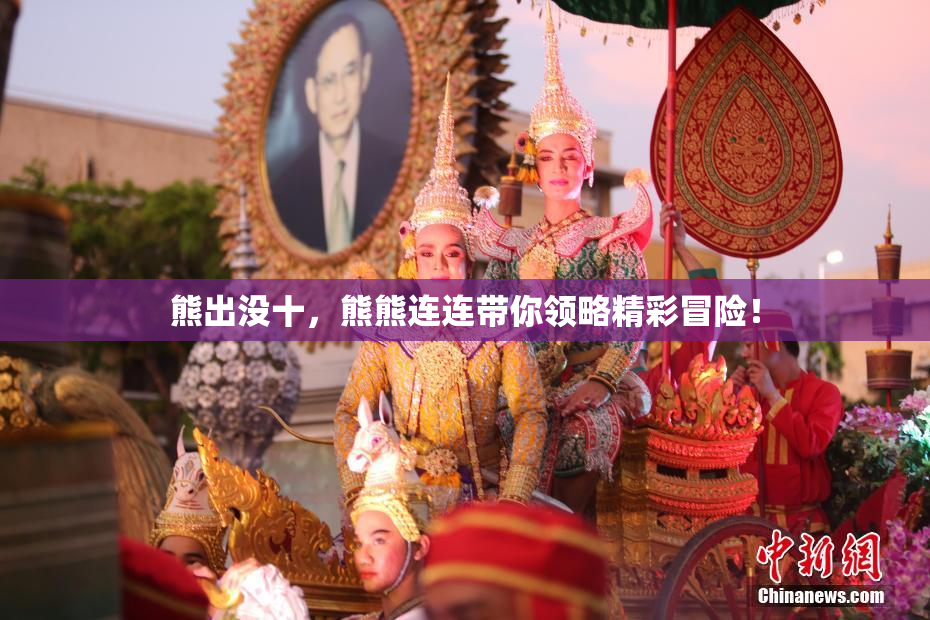 熊出没十，熊熊连连带你领略精彩冒险！