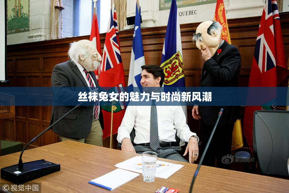 丝袜兔女的魅力与时尚新风潮