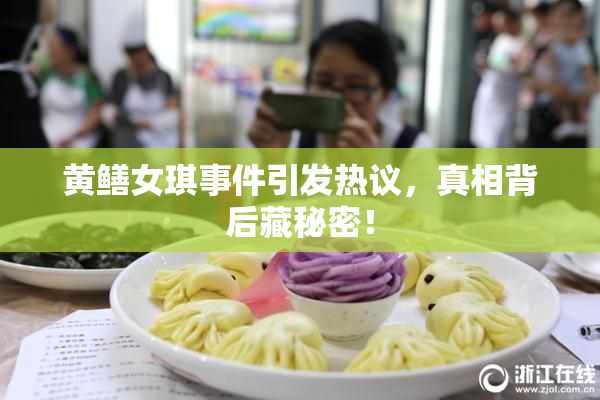 黄鳝女琪事件引发热议，真相背后藏秘密！