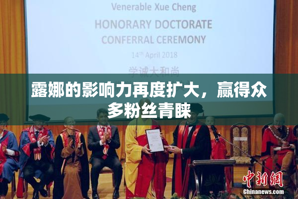 露娜的影响力再度扩大，赢得众多粉丝青睐