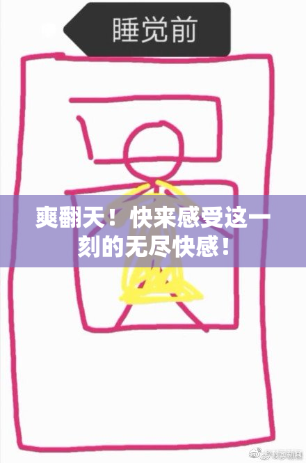 爽翻天！快来感受这一刻的无尽快感！