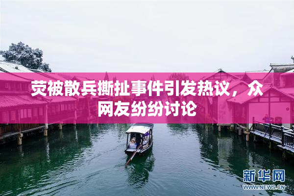 荧被散兵撕扯事件引发热议，众网友纷纷讨论