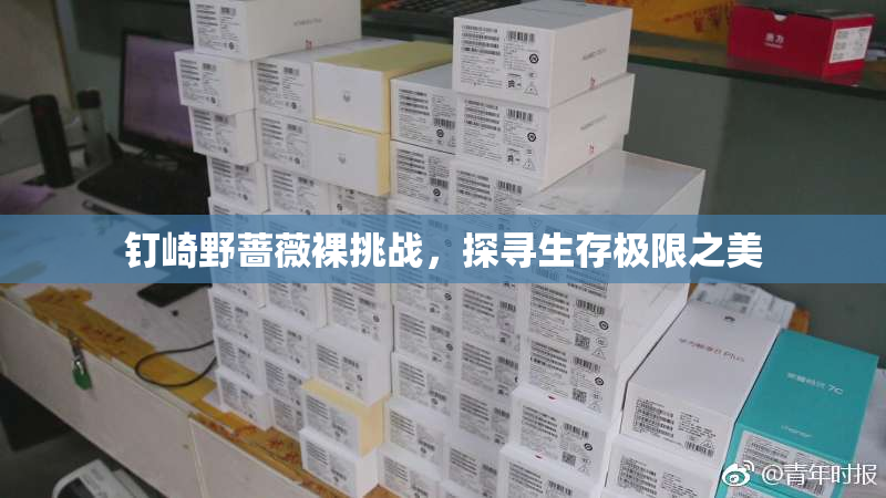 钉崎野蔷薇裸挑战，探寻生存极限之美