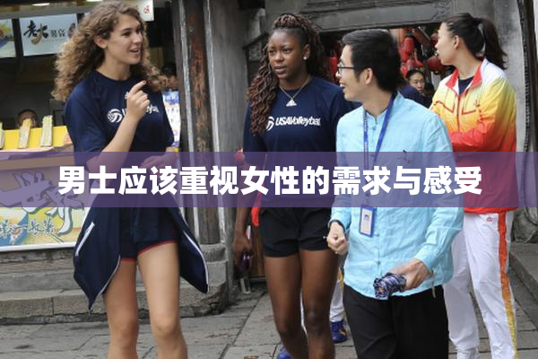 男士应该重视女性的需求与感受