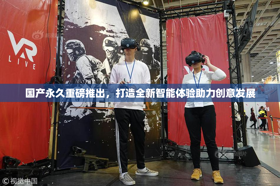 国产永久重磅推出，打造全新智能体验助力创意发展