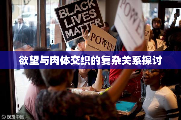 欲望与肉体交织的复杂关系探讨