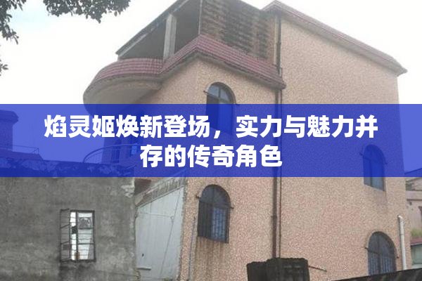 焰灵姬焕新登场，实力与魅力并存的传奇角色
