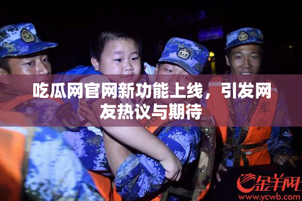 吃瓜网官网新功能上线，引发网友热议与期待
