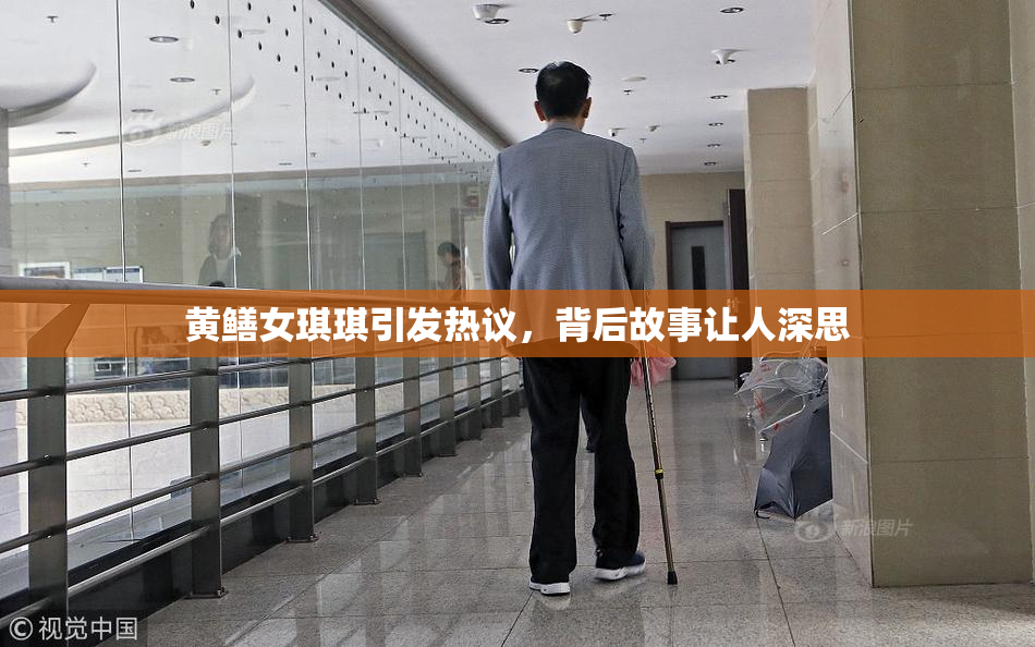 黄鳝女琪琪引发热议，背后故事让人深思