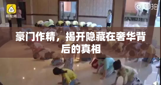 豪门作精，揭开隐藏在奢华背后的真相