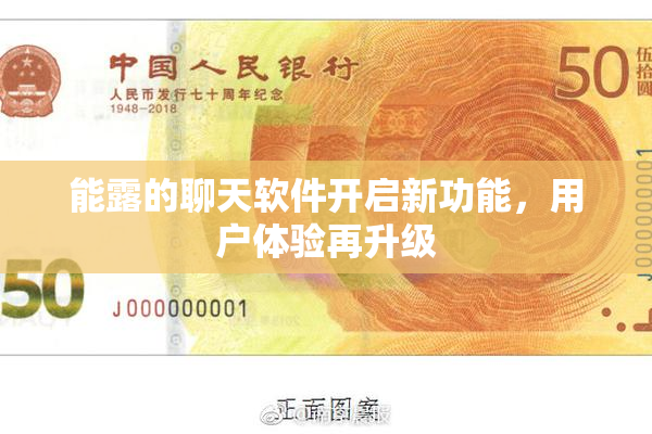 能露的聊天软件开启新功能，用户体验再升级