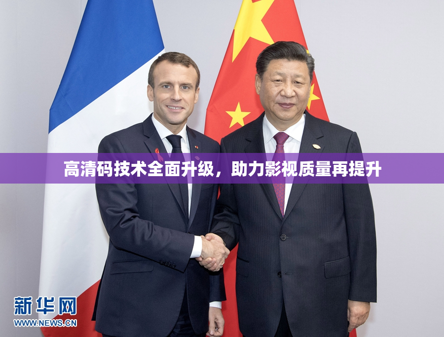 高清码技术全面升级，助力影视质量再提升