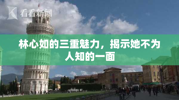 林心如的三重魅力，揭示她不为人知的一面