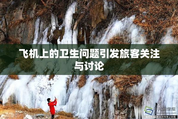 飞机上的卫生问题引发旅客关注与讨论