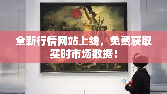 全新行情网站上线，免费获取实时市场数据！