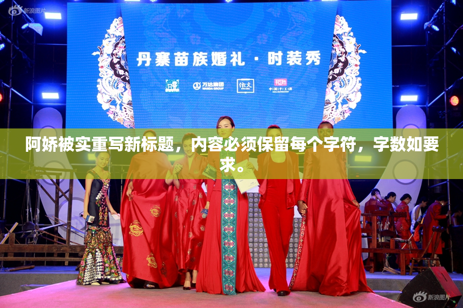 阿娇被实重写新标题，内容必须保留每个字符，字数如要求。