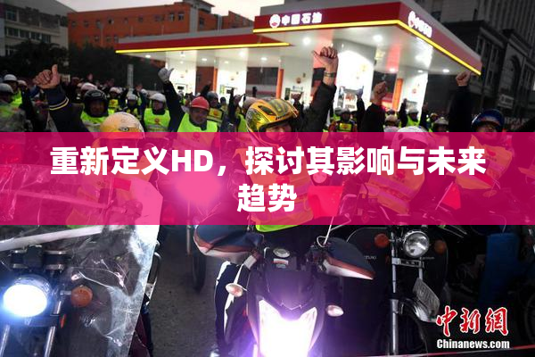 重新定义HD，探讨其影响与未来趋势