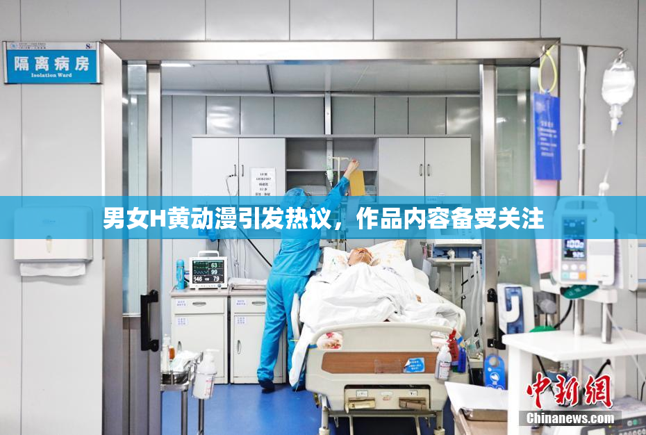 男女H黄动漫引发热议，作品内容备受关注