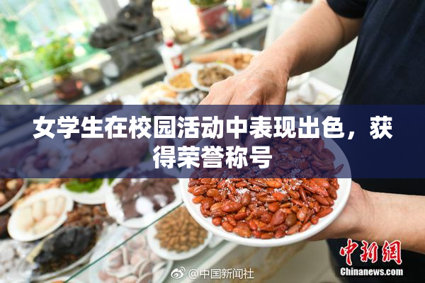 女学生在校园活动中表现出色，获得荣誉称号