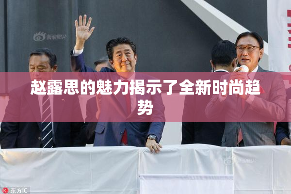 赵露思的魅力揭示了全新时尚趋势