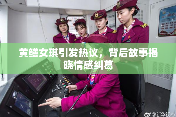 黄鳝女琪引发热议，背后故事揭晓情感纠葛