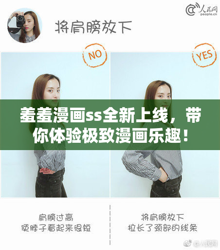 羞羞漫画ss全新上线，带你体验极致漫画乐趣！