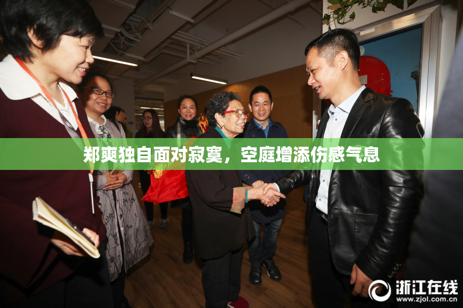 郑爽独自面对寂寞，空庭增添伤感气息