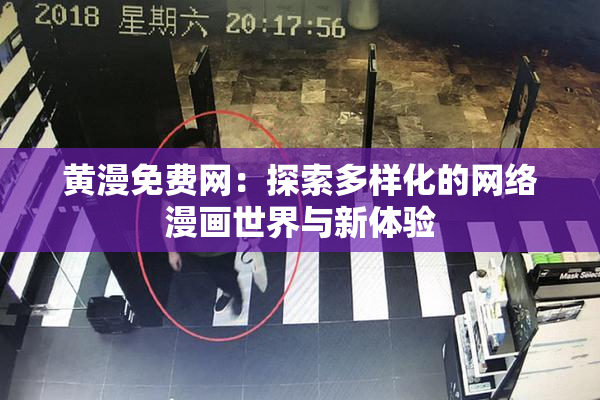 黄漫免费网：探索多样化的网络漫画世界与新体验