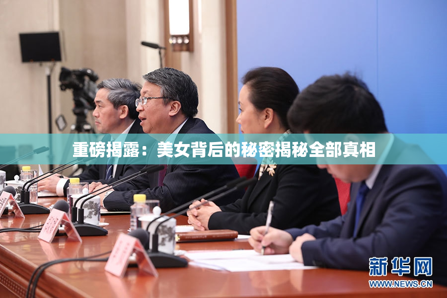 重磅揭露：美女背后的秘密揭秘全部真相