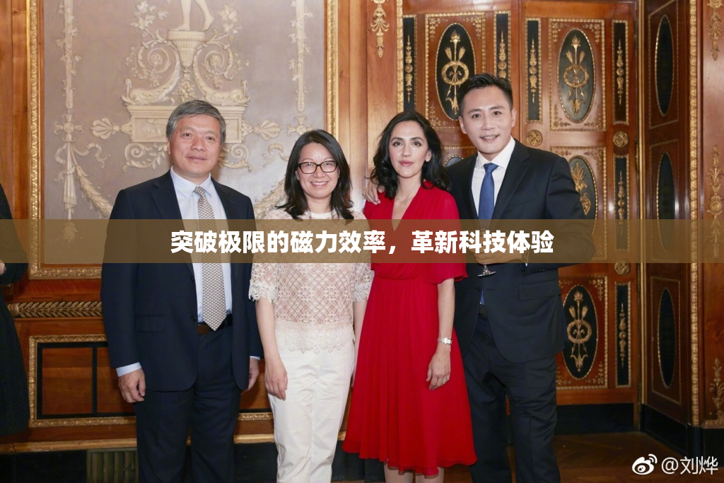 突破极限的磁力效率，革新科技体验