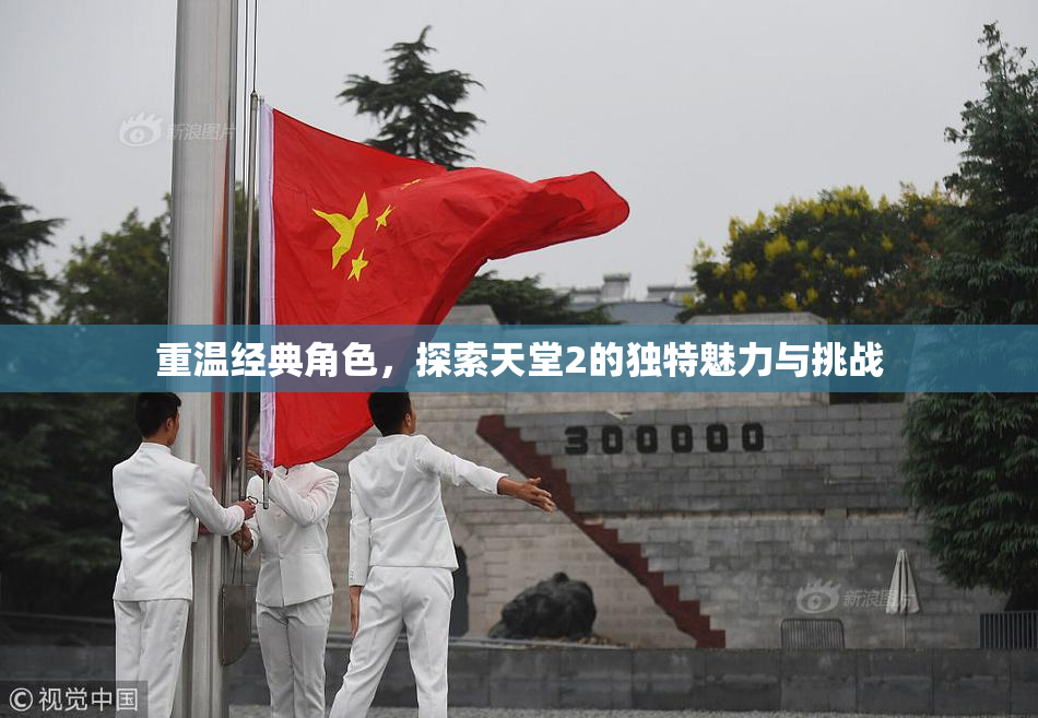 重温经典角色，探索天堂2的独特魅力与挑战