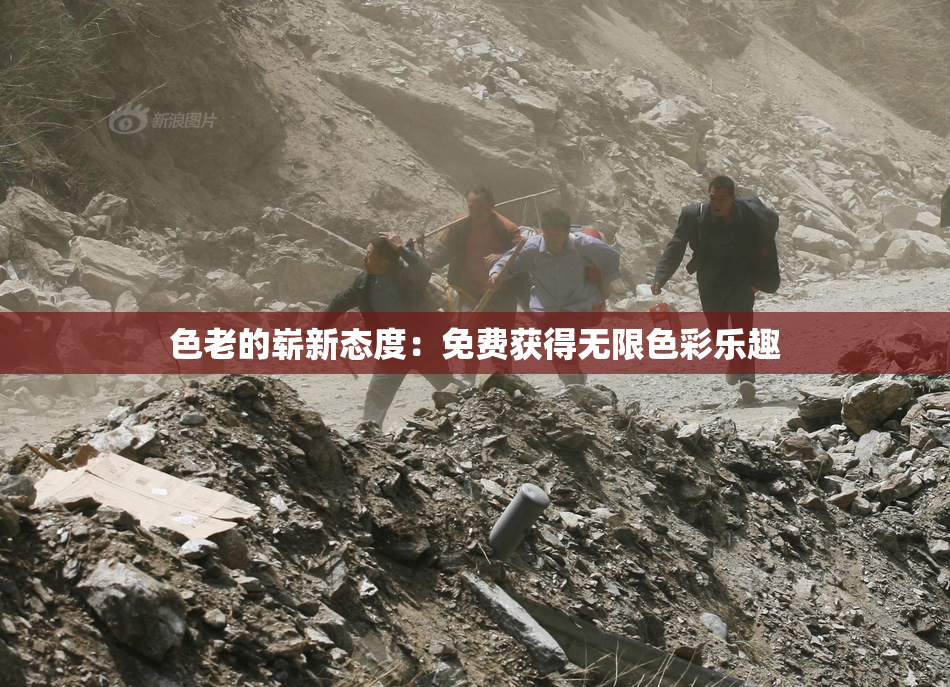 色老的崭新态度：免费获得无限色彩乐趣