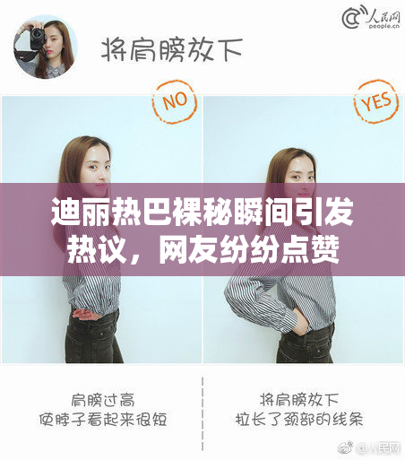 迪丽热巴裸秘瞬间引发热议，网友纷纷点赞