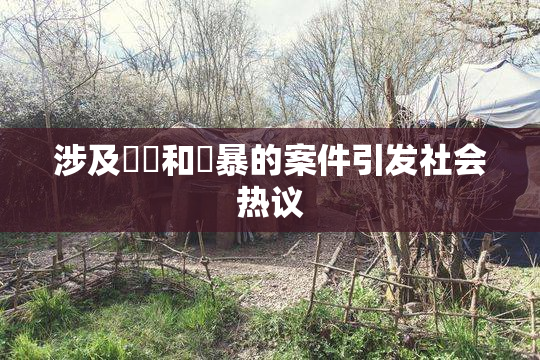 涉及亂倫和強暴的案件引发社会热议