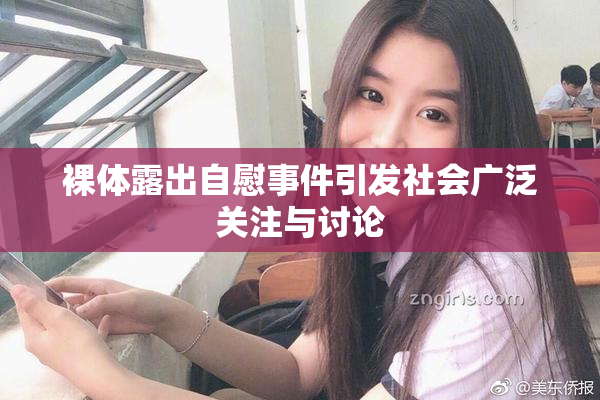 裸体露出自慰事件引发社会广泛关注与讨论