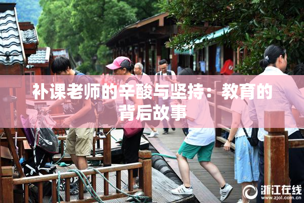 补课老师的辛酸与坚持：教育的背后故事