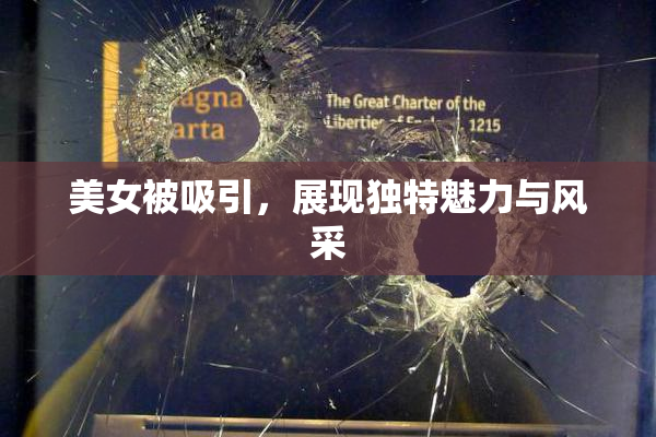 美女被吸引，展现独特魅力与风采