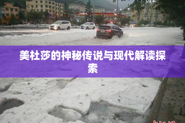 美杜莎的神秘传说与现代解读探索