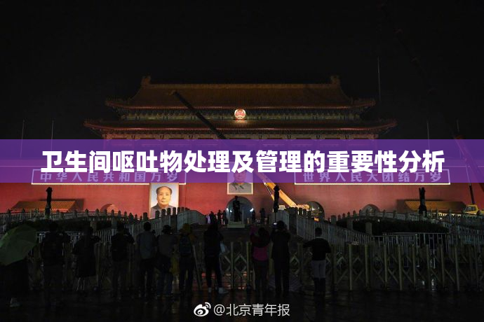 卫生间呕吐物处理及管理的重要性分析