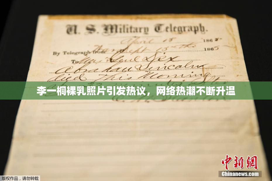 李一桐裸乳照片引发热议，网络热潮不断升温