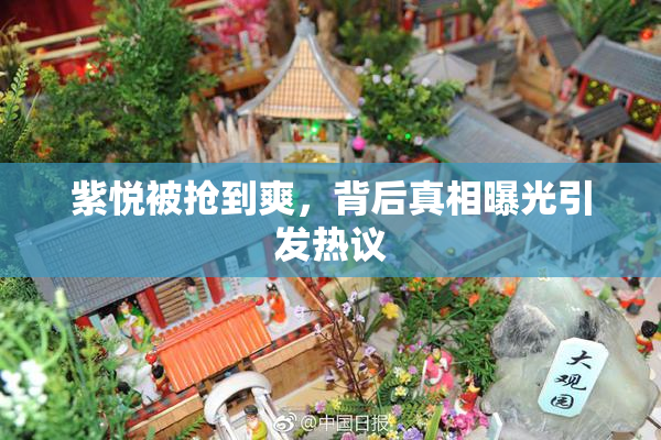 紫悦被抢到爽，背后真相曝光引发热议