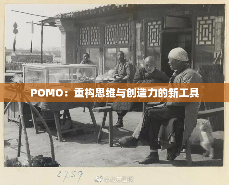 POMO：重构思维与创造力的新工具