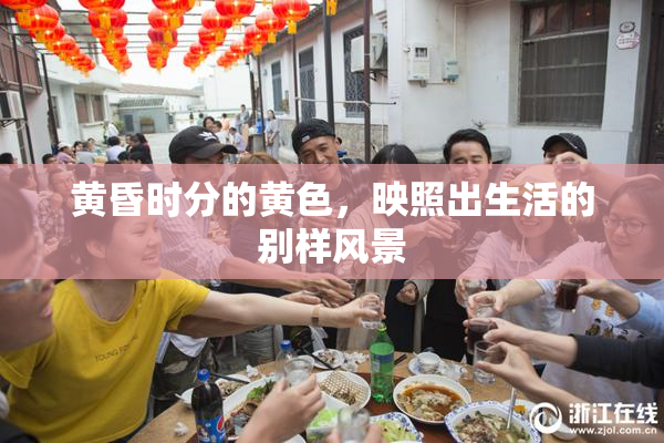 黄昏时分的黄色，映照出生活的别样风景